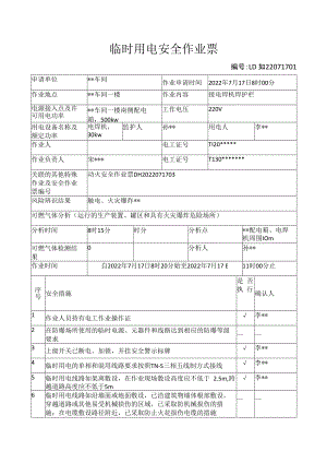 临时用电安全作业票.docx