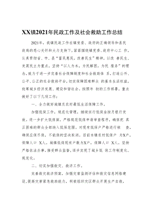XX镇2021年民政工作及社会救助工作总结.docx
