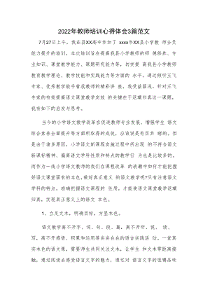 2022年教师培训心得体会3篇范文.docx