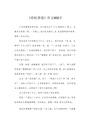 《彩虹滑道》作文900字.docx