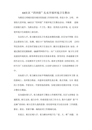 XX社区“四举措”扎实开展环境卫生整治.docx