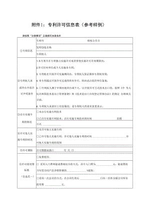 专利许可信息表（参考样例）.docx