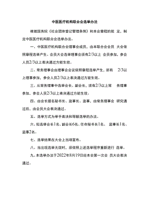 中医医疗机构联合会选举办法.docx