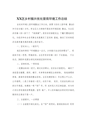XX区乡村振兴优化营商环境工作总结.docx