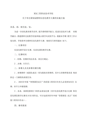 XX工贸职业技术学院关于举办第X届教师信息化教学大赛的实施方案.docx