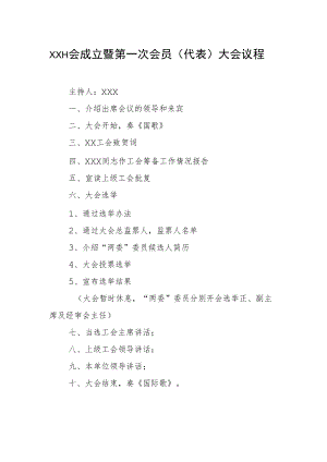 18.第一次会员（代表）大会议程（样本）.docx