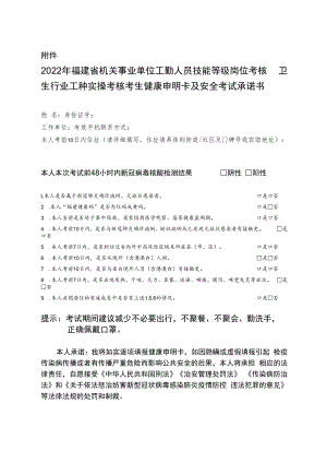 2022年福建省机关事业单位工勤人员技能等级岗位考核卫生行业工种实操考核考生健康申明卡及安全考试承诺书.docx