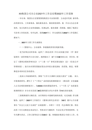 XX集团公司办公室2021年工作总结暨2022年工作思路.docx