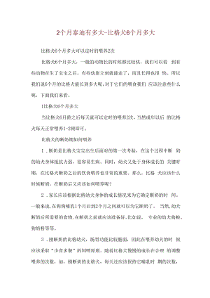 2个月泰迪有多大-比格犬6个月多大.docx
