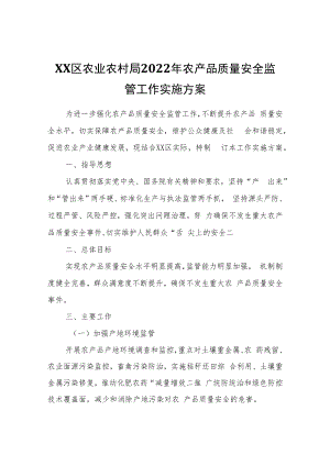 XX区农业农村局2022年农产品质量安全监管工作实施方案.docx