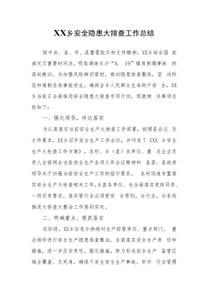 XX乡安全隐患大排查工作总结.docx