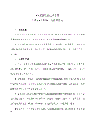 XX工贸职业技术学院X学年X学期公共选修课指南.docx