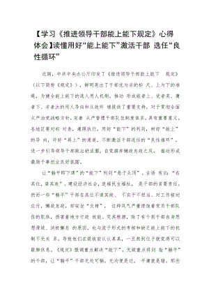 【学习《推进领导干部能上能下规定》心得体会】读懂用好“能上能下”激活干部选任“良性循环”.docx