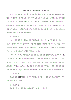 2022年中秋国庆镇安全防范工作检查方案.docx