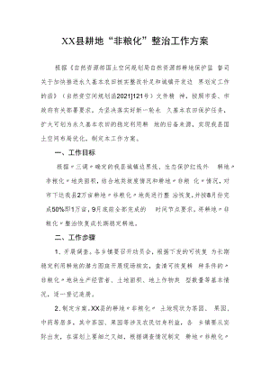 XX县耕地“非粮化”整治工作方案.docx