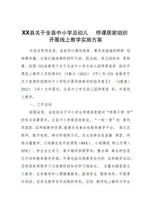 XX县关于全县中小学及幼儿园停课居家组织开展线上教学实施方案.docx