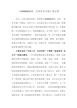 《1000000座桥这样改变中国》观后感.docx