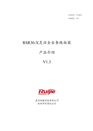 RSR30-X系列灵活全业务路由器产品介绍(V1.3).docx
