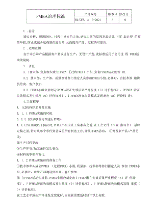 FMEA管理规范.docx