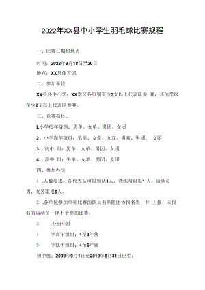 2022年XX县中小学生羽毛球比赛规程.docx