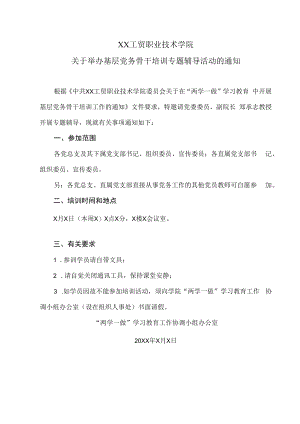 XX工贸职业技术学院关于举办基层党务骨干培训专题辅导活动的通知.docx