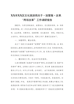 XX区文化旅游局关于“放管服”改革、“两项改革”工作调研报告.docx