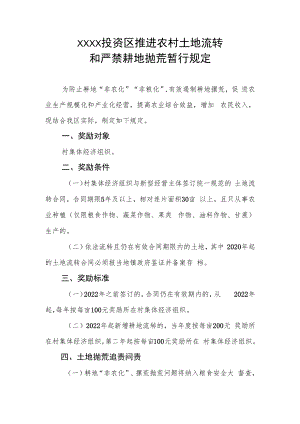 XX投资区推进农村土地流转和严禁耕地抛荒暂行规定.docx