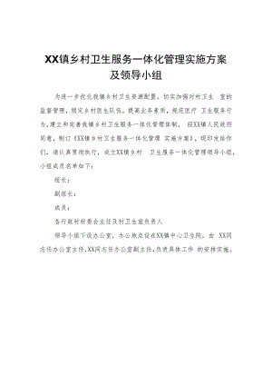 XX镇乡村卫生服务一体化管理实施方案及领导小组.docx