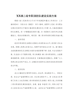 XX镇二级专职消防队建设实施方案.docx