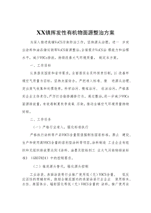 XX镇挥发性有机物面源整治方案.docx