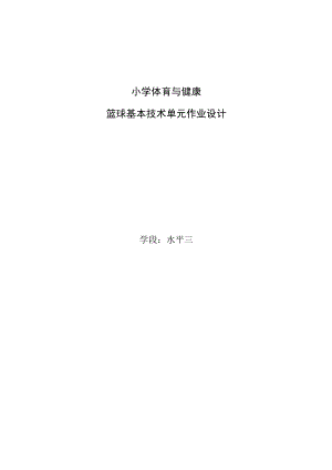 “双减”小学体育与健康优秀作业设计案例.docx