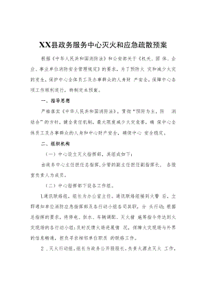 XX县政务服务中心灭火和应急疏散预案.docx