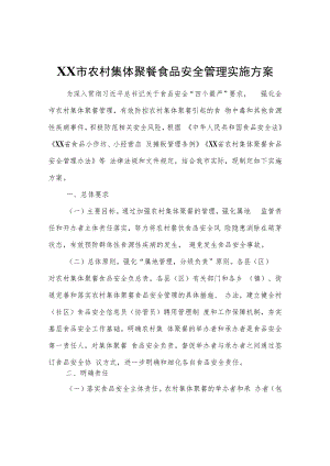 XX市农村集体聚餐食品安全管理实施方案.docx