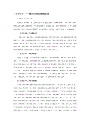 “五个收获”——廉洁从政座谈会发言稿.docx