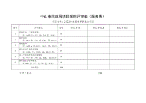中山市民政局项目采购评审表(服务类).docx