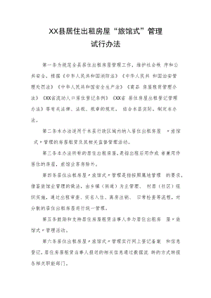 XX县居住出租房屋“旅馆式”管理试行办法.docx