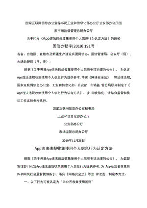 App违法违规收集使用个人信息行为认定方法（2019年）.docx