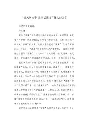 “清风润桃李 家书话廉洁”征文1500字.docx
