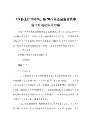 XX县医疗保障局开展2022年基金监管集中宣传月活动实施方案.docx