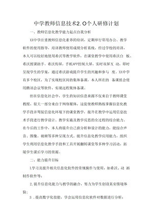 中学教师信息技术2.0个人研修计划.docx