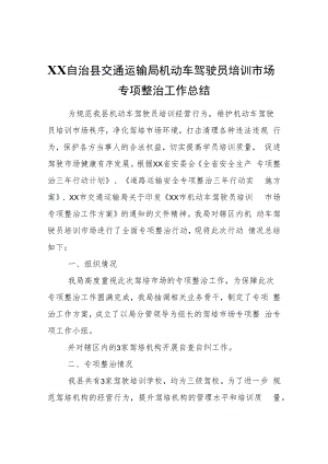 XX自治县交通运输局机动车驾驶员培训市场专项整治工作总结.docx