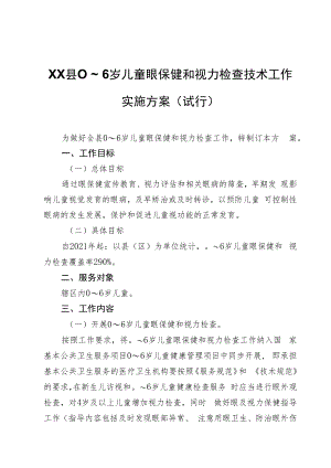 XX县0～6岁儿童眼保健和视力检查技术工作实施方案（试行）.docx