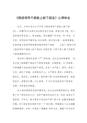 《推进领导干部能上能下规定》心得体会精选七篇.docx
