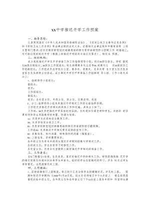 中学推迟开学工作预案.docx