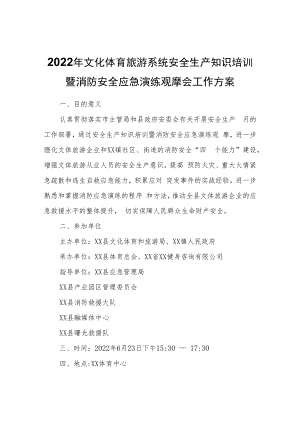 2022年文化体育旅游系统安全生产知识培训暨消防安全应急演练观摩会工作方案.docx