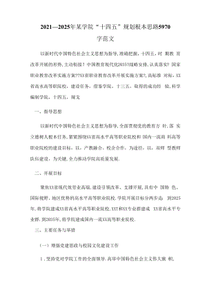 2020--2025年某学院十四五规划基本思路5970字范文.docx