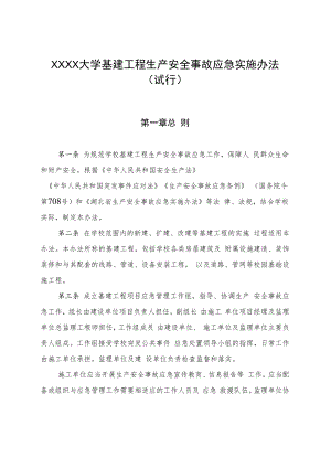 XXXX大学基建工程生产安全事故应急实施办法.docx