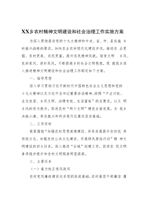 XX乡农村精神文明建设和社会治理工作实施方案.docx