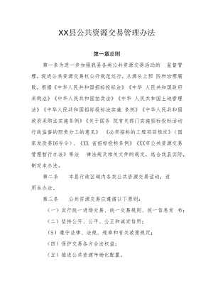 XX县公共资源交易管理办法.docx