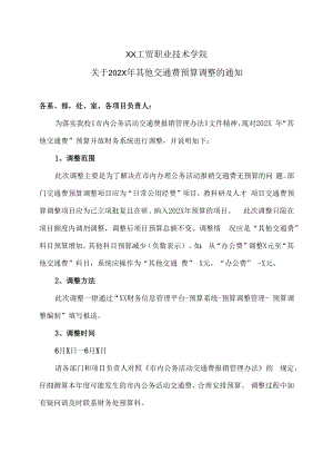 XX工贸职业技术学院关于202X年其他交通费预算调整的通知.docx